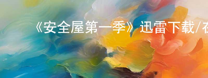 ﻿艾萧的个人主页,﻿《安全屋第一季》迅雷下载/在线观看-灵异惊悚-美剧天堂